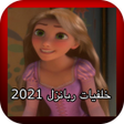 程序图标：خلفيات ربانزل 2021