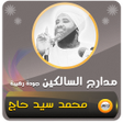 程序图标：محمد سيد حاج مدارج السالك…