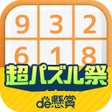 プログラムのアイコン：ナンプレde懸賞 - 懸賞付きナンプレパズル
