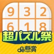 프로그램 아이콘: ナンプレde懸賞 - 懸賞付きナンプレパズル