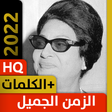 أيقونة البرنامج: أغاني الزمن الجميل بدون ن…