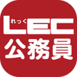 LEC 公務員 １問１答クイックマスター