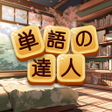 程序图标：単語の達人
