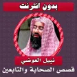 Ikona programu: قصص الصحابة والتابعين الع…