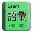 ไอคอนของโปรแกรม: Japanese Vocabulary