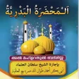 Иконка программы: Al Mahlarathul Badriyya