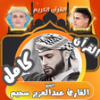 أيقونة البرنامج: قران عبدالعزيز سحيم بدون …