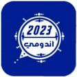 プログラムのアイコン：المطور وتس عمر الازرق اند…