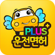 رمز البرنامج: 운전면허 PLUS - 운전면허필기시험 (202…