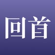 Ikon program: 回首-最真实的结伴旅行APP