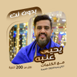 Programikonen: اغاني يحيى عنبه بدون نتكل…