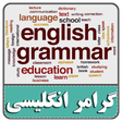 プログラムのアイコン：انگیسی همراه-آموزش گرامر