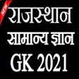 プログラムのアイコン：Rajasthan Gk
