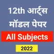 程序图标：12th Arts Model Paper 202…