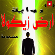 Ikona programu: رواية ارض زيكولا كاملة صو…