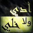أيقونة البرنامج: أدي ولا خلي