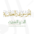 Programikonen: الموسوعة العقدية