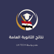 أيقونة البرنامج: نتائج الثانوية العامة 202…