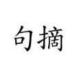 Ikon program: 句摘-寻章摘句寄知音
