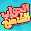 Ikona programu: الجواب الشاطح