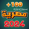 Icoon van programma: احدث اغاني مصريه 2024 بدو…