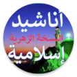 プログラムのアイコン：أناشيد إسلامية بدون موسيق…