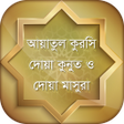 Icon of program: আয়াতুল কুরসি -কুনুত -মাস…