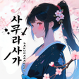 ไอคอนของโปรแกรม: 18사쿠라 사가