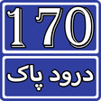 Programikonen: 170 Darood Shareef Collec…