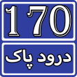 170 Darood Shareef Collection Wazaif and Fazail