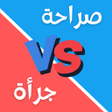Иконка программы: لعبة صراحة أم جرأة بدون ن…