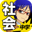 中学社会 : 歴史 地理 公民 icon