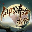 프로그램 아이콘: 仙之炼金术师-从杂役弟子开始修真