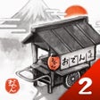 Ícone do programa: おでん屋人情物語２ 時をかけるおでん屋