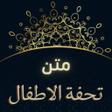 Programikonen: متن تحفة الأطفال كاملة