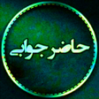 Programikonen: آموزش مهارت حاضر جوابی