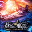 ไอคอนของโปรแกรม: 蒼焔の艦隊