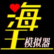 أيقونة البرنامج: 海王模拟器诞生