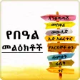 Ethiopia Holiday SMS