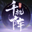 ไอคอนของโปรแกรม: 千机阵