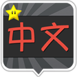 ไอคอนของโปรแกรม: Perapera Chinese Popup Di…