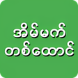 程序图标：အပမကတစထင