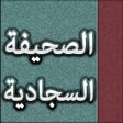 程序图标：الصحيفة السجادية : أدعية …
