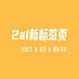 Иконка программы: 2ai新标签页