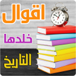 プログラムのアイコン：اقوال خلدها التاريخ بالصو…