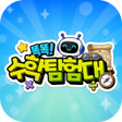 프로그램 아이콘: 똑똑 수학탐험대