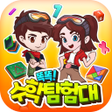 ไอคอนของโปรแกรม: 똑똑 수학탐험대