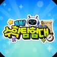 プログラムのアイコン：똑똑 수학탐험대