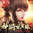 Programikonen: 神將風雲錄：三國在走．自由要有