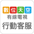 Icon of program: 數位天空行動客服
